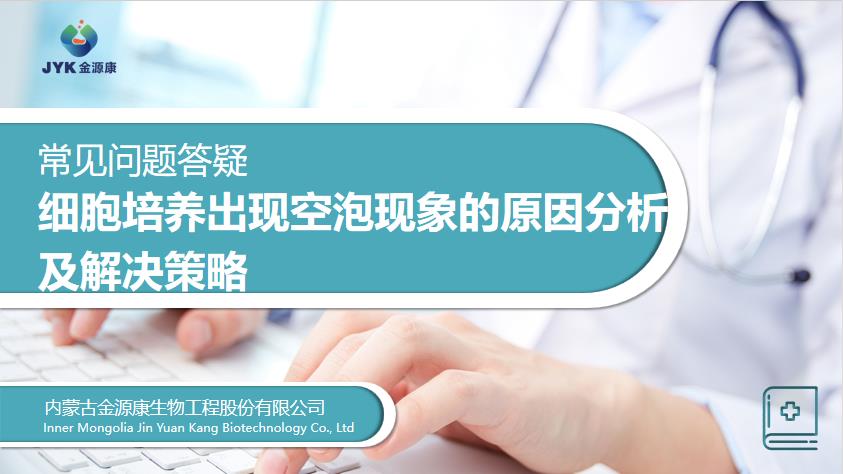 細胞培養出現空泡現象的原因分析及解決策略